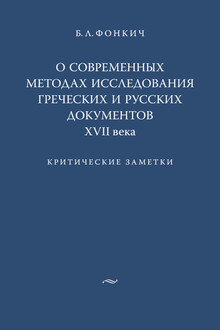 О современных методах исследования греческих и русских документов XVII века. Критические заметки