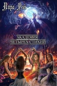 Академия четырех стихий. Академия четырёх стихий Княжева. Княжева Анастасия Академия четырёх стихий. Рэй Лора Академия четырех стихий. Академия четырёх стихий. Лишняя Анастасия Княжева книга.