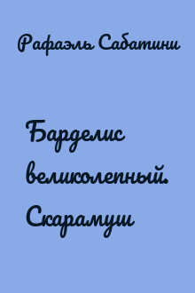 Барделис великолепный. Скарамуш