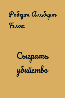 Сыграть убийство