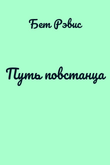 Путь повстанца