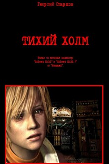 Тихий Холм