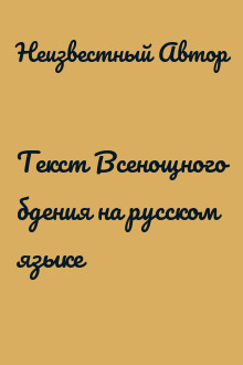 Текст Всенощного бдения на русском языке