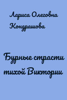 Бурные страсти тихой Виктории