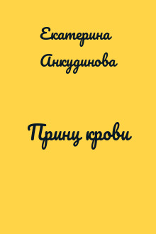 Принц крови