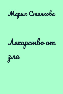 Лекарство от зла
