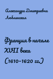 Франция в начале XVII века (1610–1620 гг.)