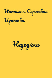 Недоучка