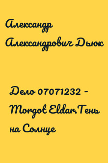 Дело 07071232 - Morgot Eldar.Тень на Солнце