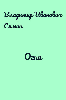 Огни