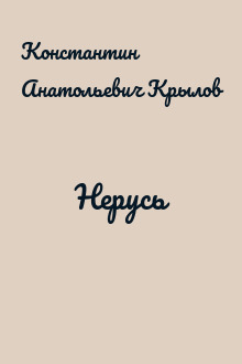 Нерусь