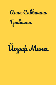 Йозеф Манес