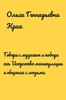 Говори с мудаком и победи его. Искусство манипуляции и общения с людьми
