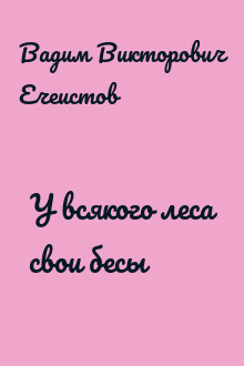 У всякого леса свои бесы