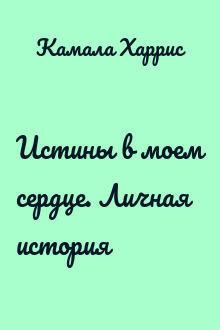 Истины в моем сердце. Личная история