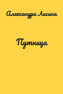 Путница