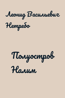Полуостров Налим