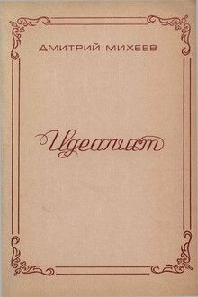Идеалист