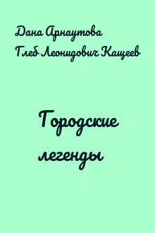 Городские легенды