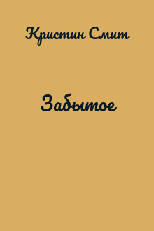 Забытое