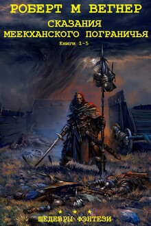 Сказания Меекханского пограничья. Книги 1-5
