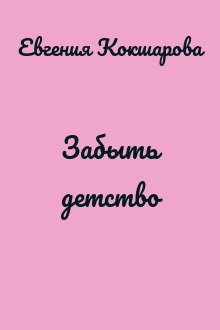 Забыть детство