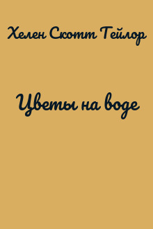 Цветы на воде