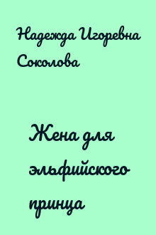 Жена для эльфийского принца