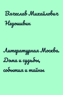 Литературная Москва. Дома и судьбы, события и тайны