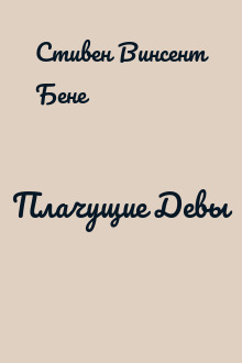 Плачущие Девы