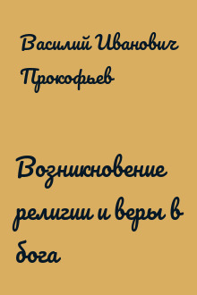 Возникновение религии и веры в бога