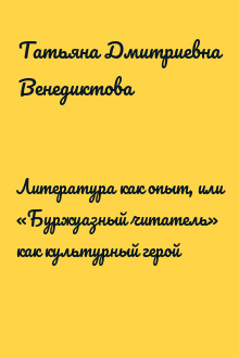 Литература как опыт, или «Буржуазный читатель» как культурный герой