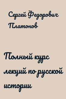 Полный курс лекций по русской истории