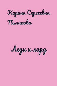 Леди и лорд