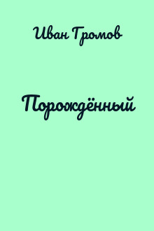Порождённый