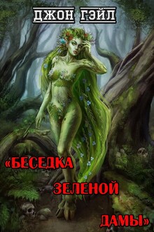 Беседка Зеленой Дамы