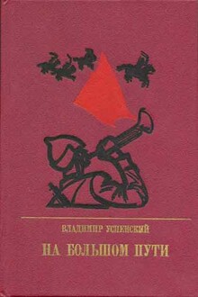 На большом пути