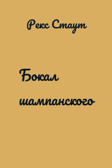 Бокал шампанского