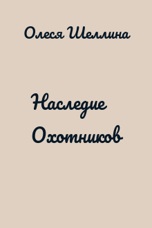 Наследие Охотников