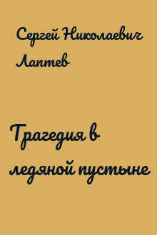 Трагедия в ледяной пустыне