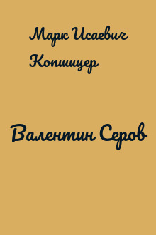 Валентин Серов