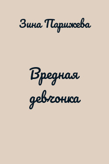 Вредная девчонка