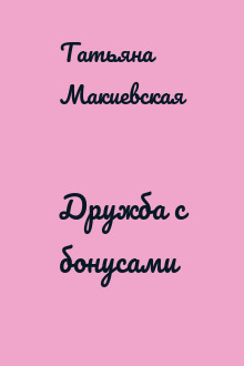 Дружба с бонусами