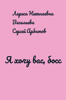 Я хочу вас, босс