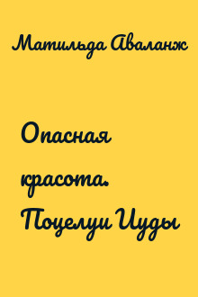 Опасная красота. Поцелуи Иуды