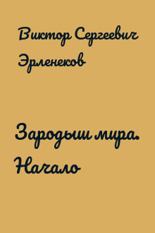 Зародыш мира. Начало