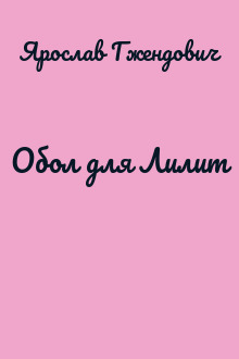 Обол для Лилит