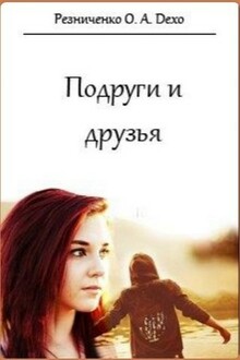 Подруги и друзья (СИ)