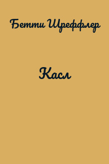 Касл