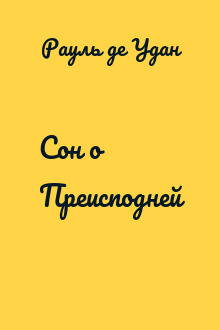 Сон о Преисподней